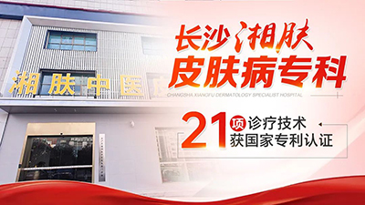长沙湘肤皮肤科医院是正规医院吗?专业正规 诊疗规范 收费透明!